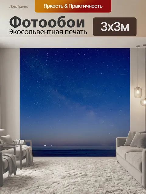 Фотообои Млечный путь