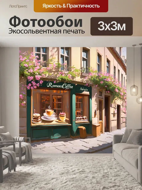 Фотообои парижская улица, на которой стоит большой кофейный магазин с витринами, полными изысканных десертов и…