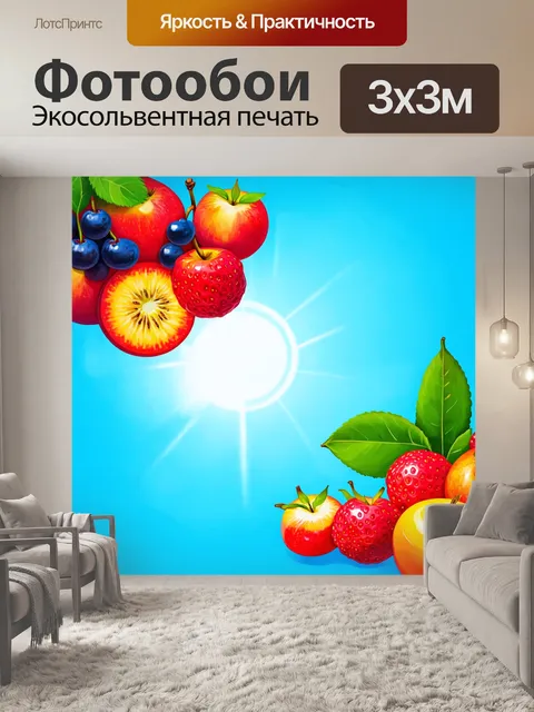 Фотообои летние фрукты и ягоды на солнечном фоне