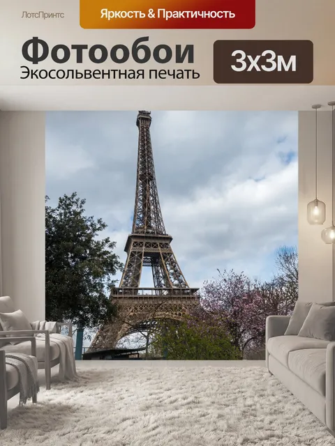 Фотообои Эйфелева башня