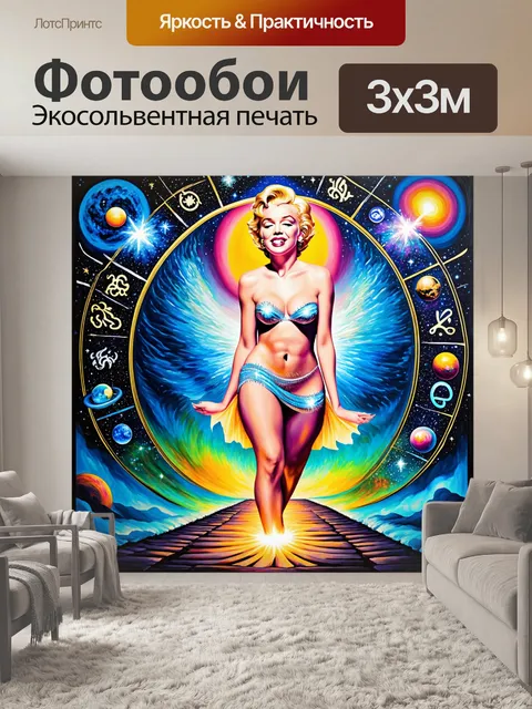 Фотообои параллельный мир, где мэрилин монро становится символом, освещающим путь по зодиаку, окруженная звездами и…