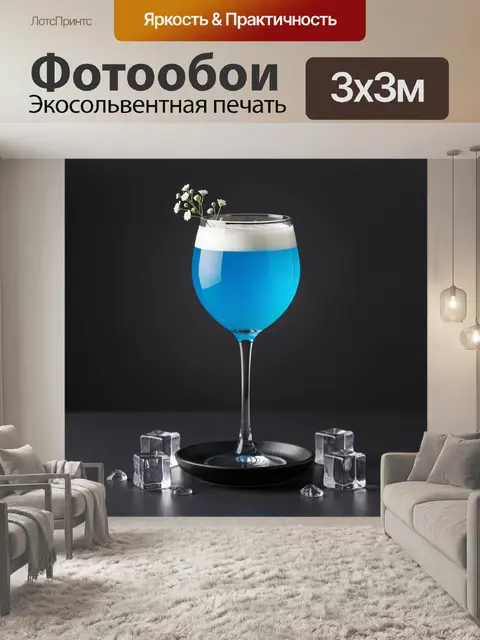 Фотообои Синий коктейль в бокале