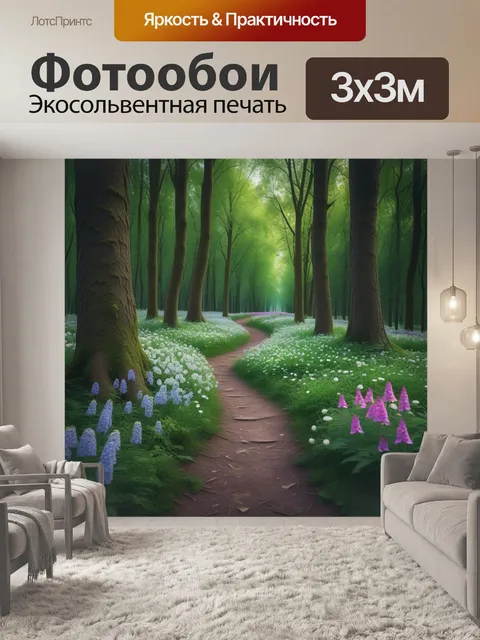 Фотообои лесная тропа, усыпанная цветами