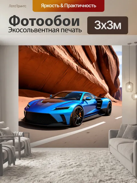 Фотообои спорткар на фоне огромных скальных образований, с мощью и динамикой