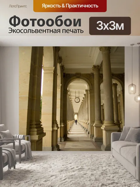 Фотообои Колоннада