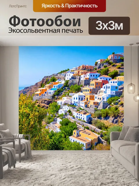 Фотообои традиционная греческая деревня на склоне холма