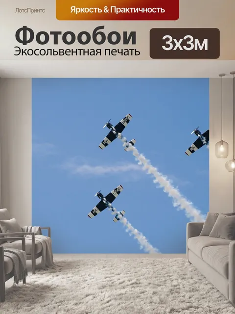Фотообои Самолёты