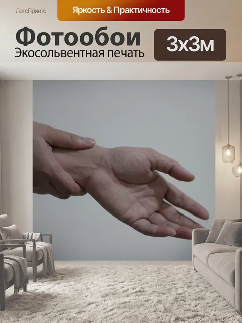 Фотообои Наручные Боль
