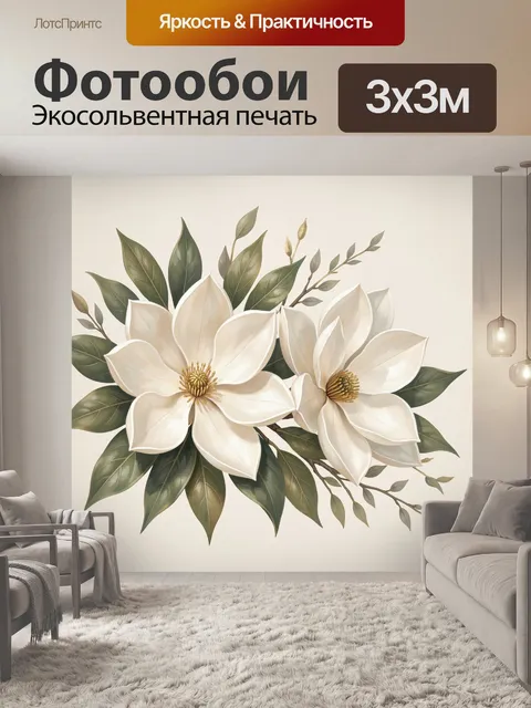 300 × 300 см · Экосольвентная печать