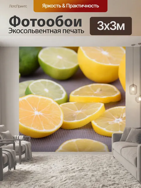 Фотообои Лимон