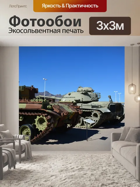 Фотообои Военные Американский танк музее 2