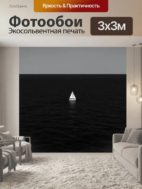 Фотообои Одинокая яхта в темном море