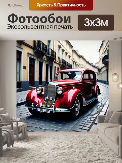 Фотообои ретро-автомобиль на старинной улице