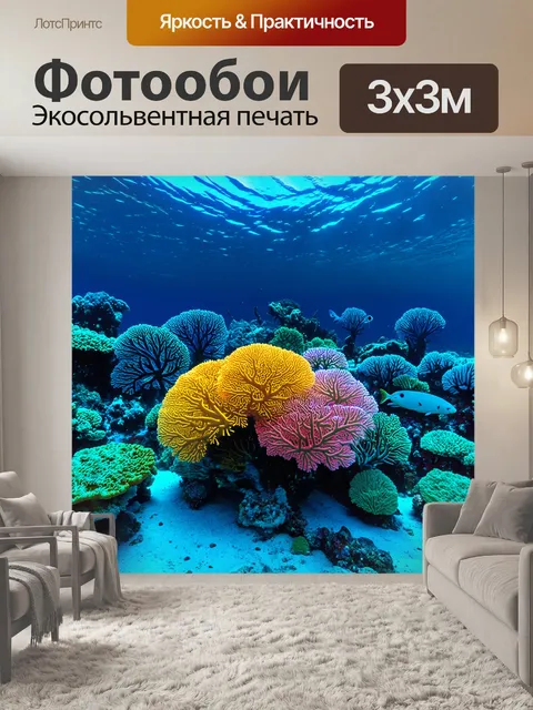 Фотообои подводный мир с светящимися кораллами и морскими обитателями, которые излучают неоновый свет в темноте