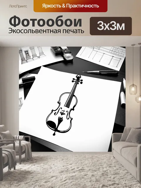 Фотообои скрипка, чертеж которой размечен на огромном белом листе бумаги, окруженная инструментами и чернилами, на…