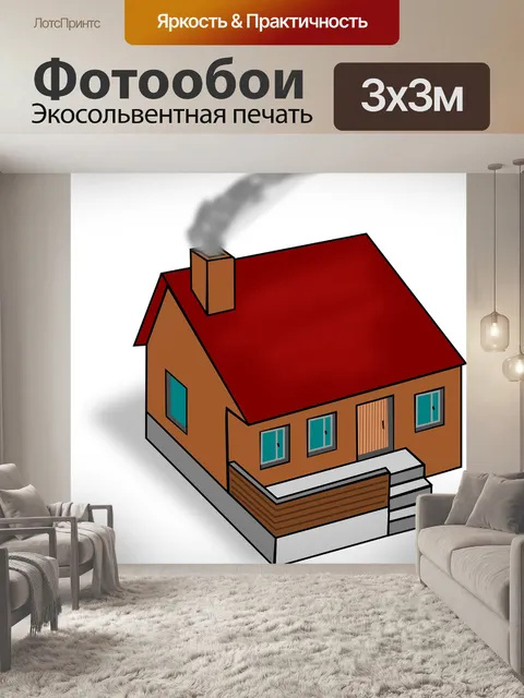Фотообои Дом