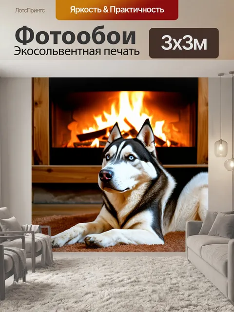 Фотообои хаски, лежащий у камина в уютной хижине, с мягким светом от огня, создающим теплую атмосферу и уютный вид на…