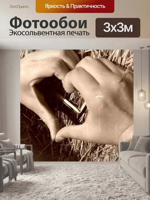 Фотообои Любовь