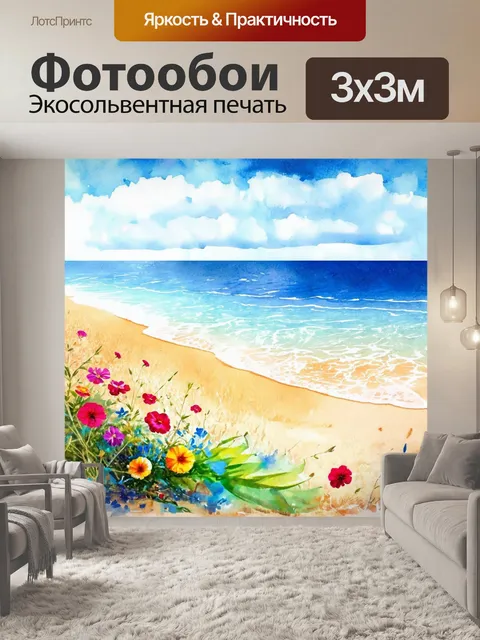 Фотообои море в стиле декоративная акварель, создающие эффект нежного ветра с цветами у пляжа