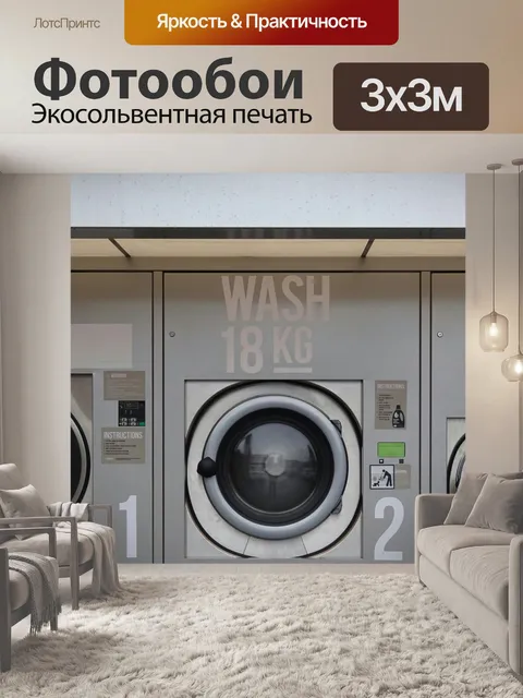 Фотообои Стиральные машины и сушилки