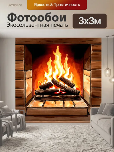 Фотообои маленький уютный камин в деревянном домике в лесу, где пламя приковывает взгляд, отражая свет на стенах