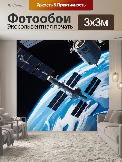 Фотообои космическая станция на орбите земли