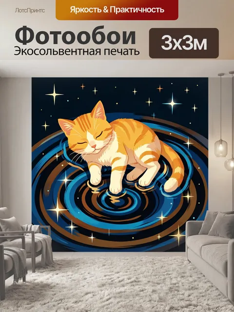 Фотообои Спящий рыжий кот среди звезд