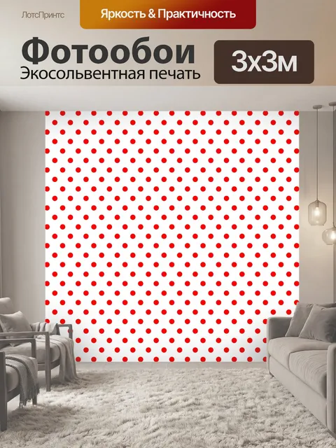 Фотообои Красный горошек