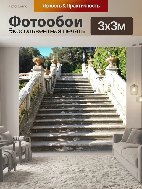 Фотообои Лестница