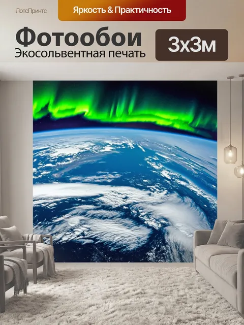 Фотообои вдохновляющий вид на планету земля