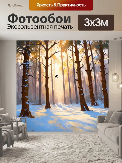 Фотообои красивый зимний лес, где солнечные лучи пробиваются сквозь ветви деревьев, создавая теплый свет на холодном…