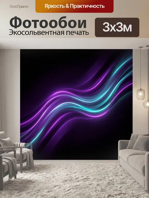 Фотообои Неоновые волны в тёмном градиенте