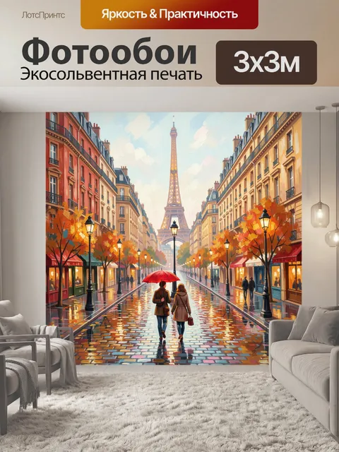 Фотообои Парижская улица с Эйфелевой башней