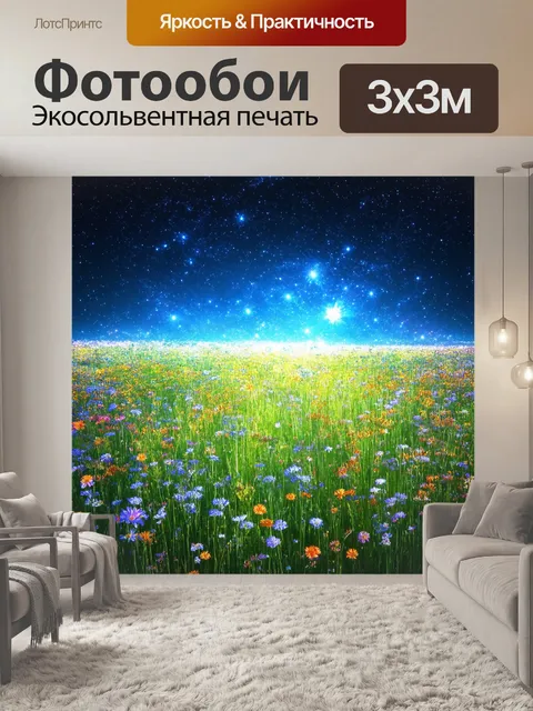 Фотообои поле с космическими мотивами, где звезды сверкали среди высоких цветов как на день древнего праздника