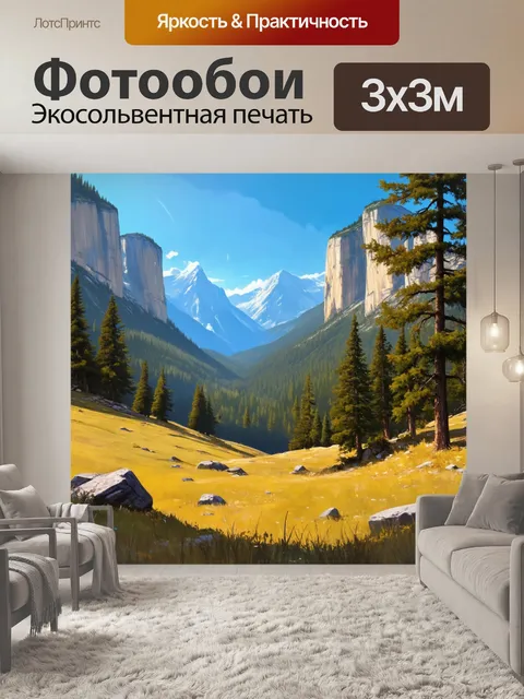 Фотообои утро: солнечное утро в горной долине, на фоне которой раскинулись леса и высокие скалы