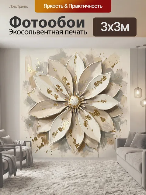 Фотообои Объемный цветок с золотом