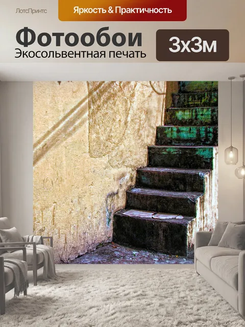 Фотообои Городские Лестницы