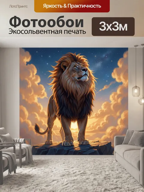 Фотообои Лев на скале под звездами