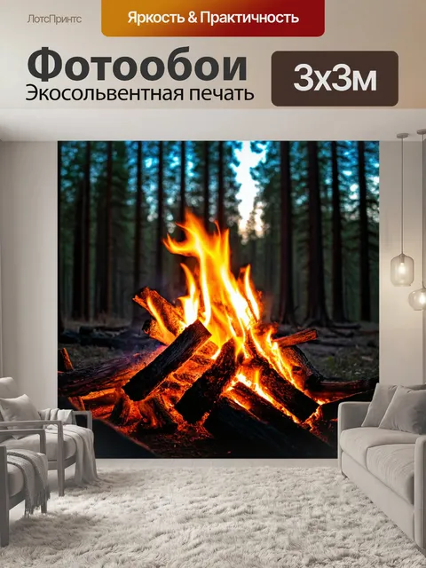 Фотообои лес с тёплым огнём, горящим под открытым небом