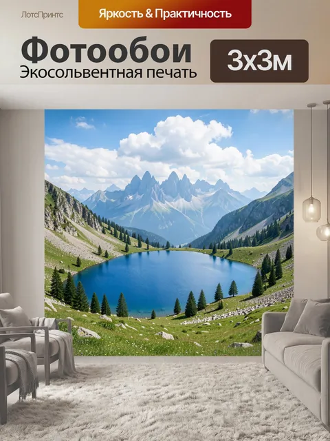 Фотообои Альпийское озеро среди гор