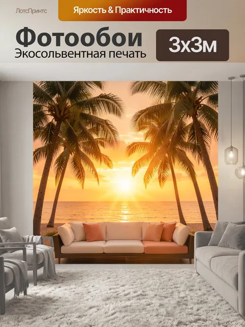 300 × 300 см · Экосольвентная печать