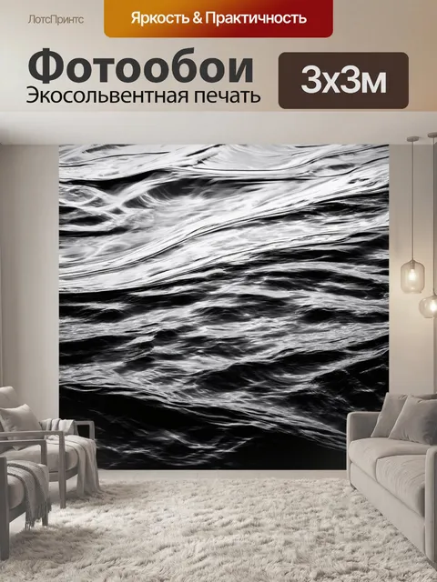 Фотообои черно-белый, показывающие абстрактные формы воды и волн, создающие визуальный эффект движения и легкости