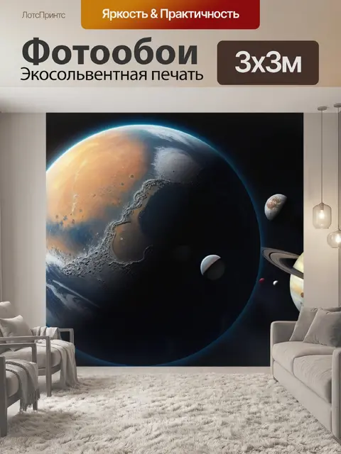 Фотообои луна в окружении планет солнечной системы