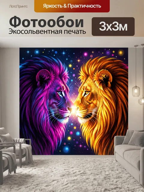 Фотообои Два льва в космическом свете