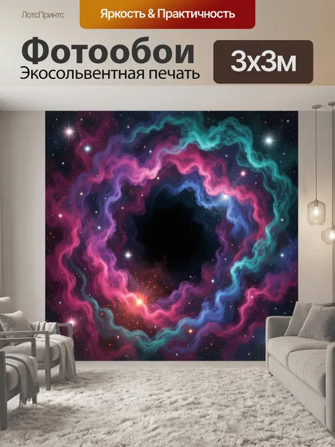 Фотообои Космическая туманность со звездами