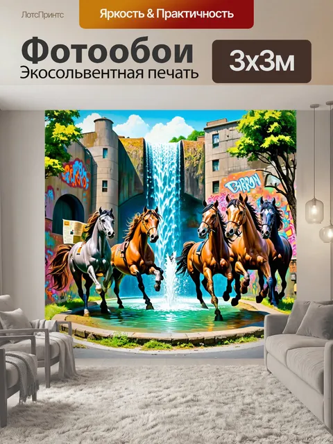 Фотообои пейзаж с водопадом, из которого вытекает фонтан, окружённый множеством лошадей, скачущих вокруг