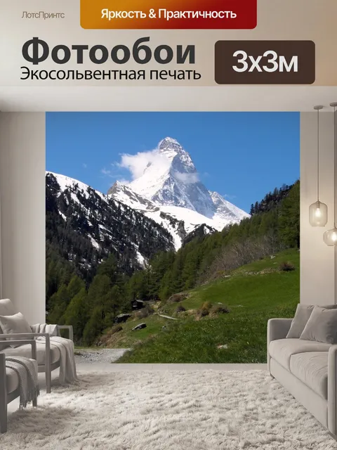 Фотообои Маттерхорн