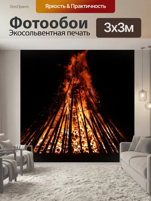 Фотообои большой огонь