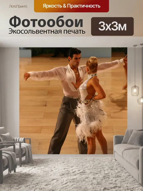 Фотообои Бальный