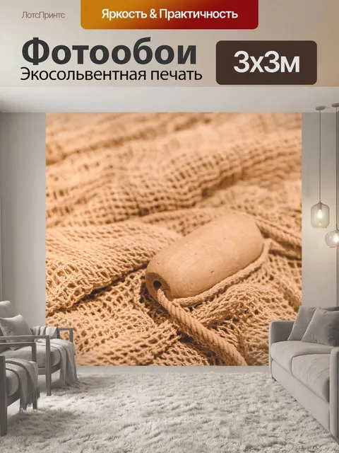 Фотообои рыболовные сети